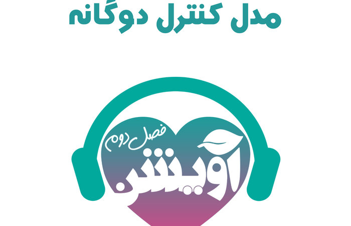 مدل کنترل دوگانه