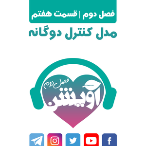مدل کنترل دوگانه