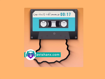 رادیو پردهدری (نوار هفدهم) : کینک ( قسمت سوم)